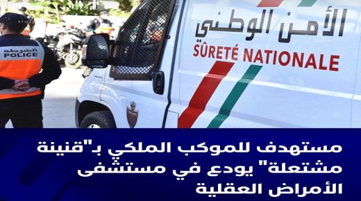 الرباط ..إيداع شخص رمى بقنينة مشتعلة قبيل مرور الموكب الملكي مستشفى الامراض العقلية