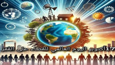 اليوم العالمي للقضاء على الفقر ..حلم يتطلب تكاتف الجهود