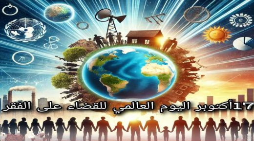 اليوم العالمي للقضاء على الفقر ..حلم يتطلب تكاتف الجهود