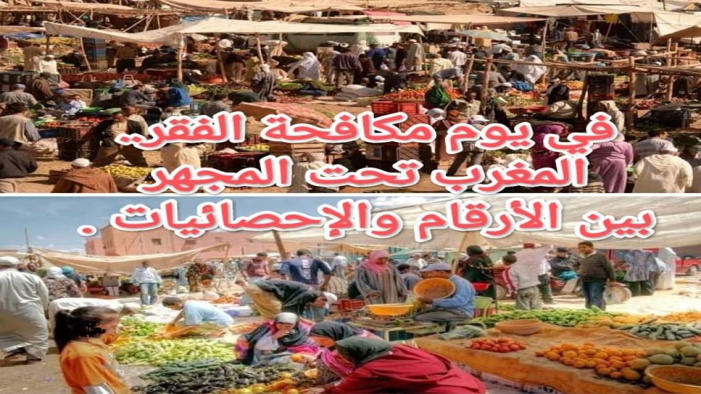 في يوم مكافحة الفقر.. المغرب تحت المجهر ، بين الأرقام والإحصائيات