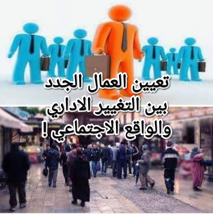 تعيين العمال الجدد بين التغيير الاداري والواقع الاجتماعي !!
