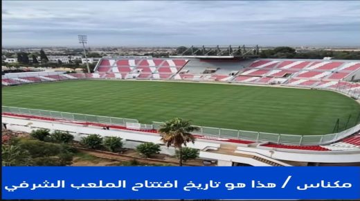 مكناس ..هذا هو تاريخ افتتاح الملعب الشرفي
