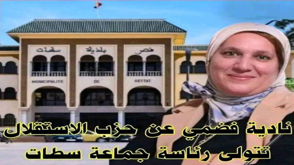 سطات ..نادية الفاضمي تتولى رئاسة الجماعة