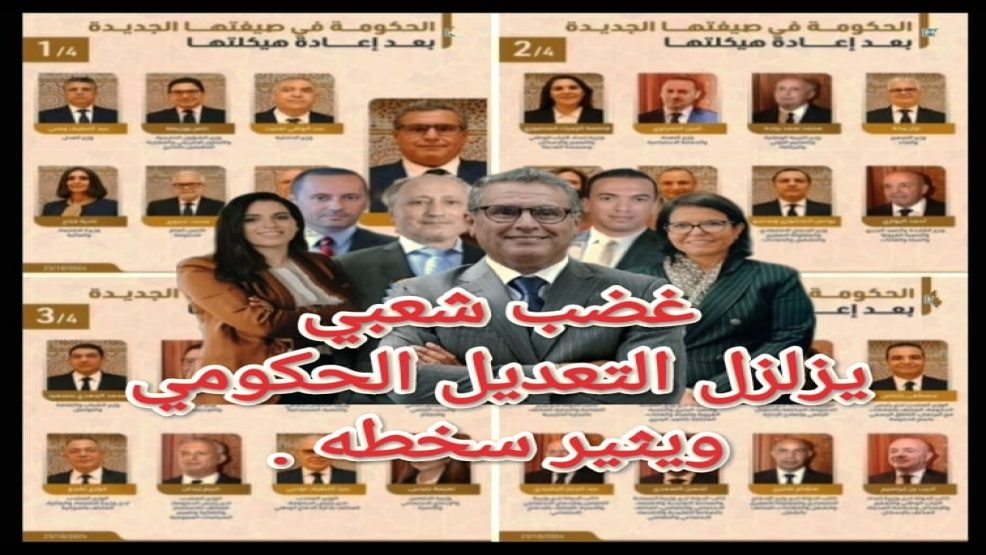 غضب شعبي يزلزل التعديل الحكومي ويثير سخطه