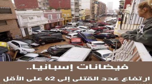 إسبانيا تعلن الحداد الوطني..3 أيام حدادا على أرواح ضحايا الفيضانات