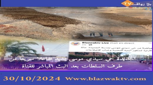 الجديدة ..حي سيدي موسى يشهد تفاعلًا سريعًا من السلطات بعد بث مباشر لجريدة بلا زواق تيفي