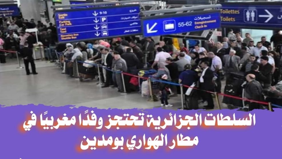 السلطات الجزائرية تحتجز وفدًا مغربيًا في مطار الهواري بومدين