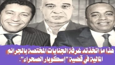 الدارالبيضاء .. غرفة الجنايات المختصة بالجرائم المالية في قضية “إسكوبار الصحراء” تؤجل جلسة اليوم