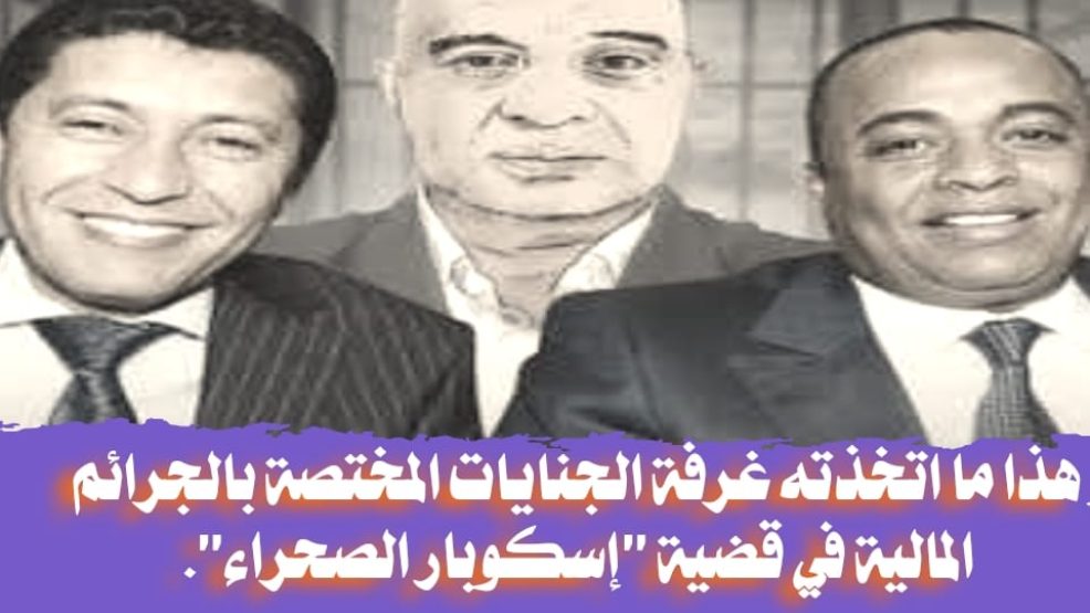 الدارالبيضاء .. غرفة الجنايات المختصة بالجرائم المالية في قضية “إسكوبار الصحراء” تؤجل جلسة اليوم