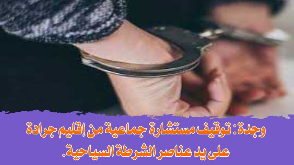 وجدة .. توقيف مستشارة جماعية من إقليم جرادة على يد عناصر الشرطة السياحية