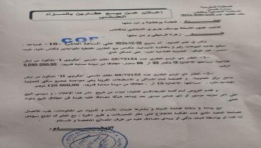 مكناس..إعلان عن بيع عقارين بالمزاد العلني