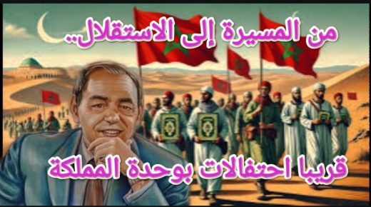 من المسيرة إلى الاستقلال.. قريبا احتفالات بوحدة المملكة