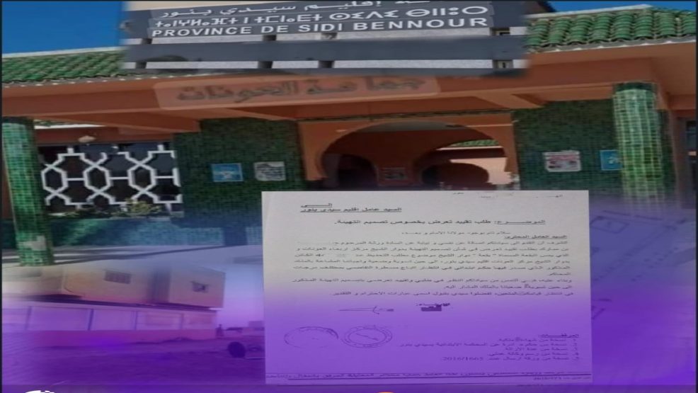 سيدي بنور.. مطالب لعامل الاقليم بالتفاعل مع شكاية مواطنة حول رغبة ذوو النفوذ حرمانها من ملكها الخاص بمركز العونات