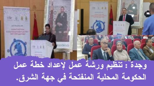 وجدة .. تنظيم ورشة عمل لإعداد خطة عمل الحكومة المحلية المنفتحة في جهة الشرق