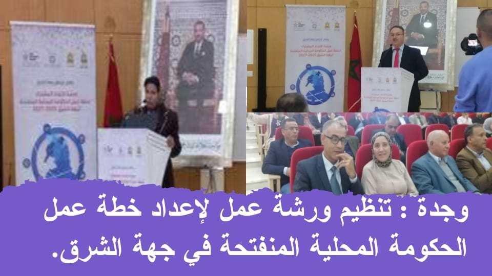 وجدة .. تنظيم ورشة عمل لإعداد خطة عمل الحكومة المحلية المنفتحة في جهة الشرق