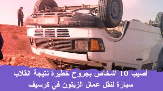 گرسيف ..أصابة 10 أشخاص بجروح خطيرة نتيجة انقلاب سيارة لنقل عمال الزيتون