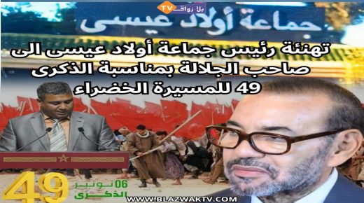 تهنئة رئيس جماعة اولاد عيسى اقليم الجديدة الى صاحب الجلالة بمناسبة تخليد الذكرى 49 للمسيرة الخضراء