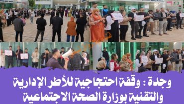 وجدة .. وقفة احتجاجية للأطر الإدارية والتقنية بوزارة الصحة الاجتماعية