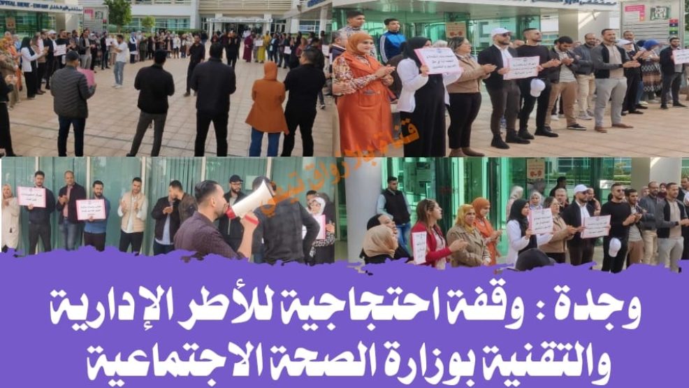 وجدة .. وقفة احتجاجية للأطر الإدارية والتقنية بوزارة الصحة الاجتماعية