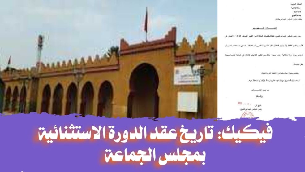 فيكيك .. تاريخ عقد الدورة الاستثنائية بمجلس الجماعة