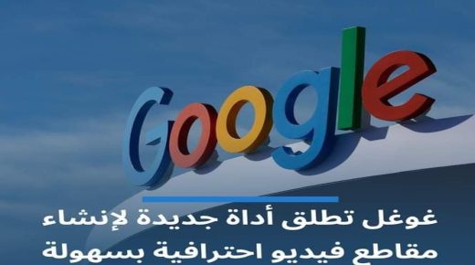 غوغل تطلق اداة جديدة لانشاء مقاطع فيديو احترافية بسهولة