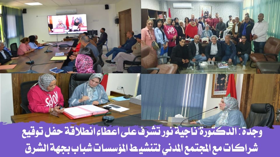وجدة.. المديرة الجهوية لوزارة الشباب والثقافة والتواصل  تشرف على اعطاء انطلاقة حفل توقيع  شراكات مع المجتمع المدني لتنشيط المؤسسات شباب بجهة الشرق