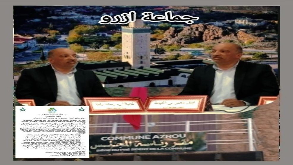 آزرو اقليم افران.. جمعيات تستنكر وتندد بمعايير انتقاء مشبوهة