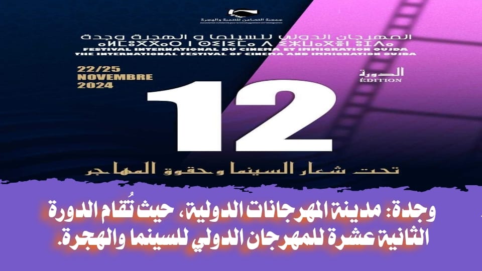 وجدة.. مدينة المهرجانات الدولية، حيث تُقام الدورة 12 للمهرجان الدولي للسينما والهجرة