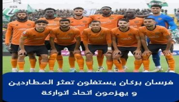 فرسان بركان يستغلون تعثر المطاردين و يهزمون اتحاد اتواركة
