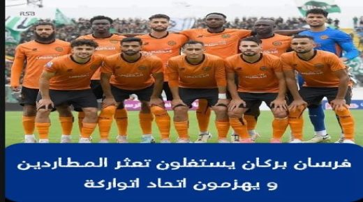 فرسان بركان يستغلون تعثر المطاردين و يهزمون اتحاد اتواركة