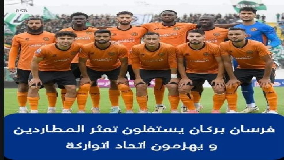 فرسان بركان يستغلون تعثر المطاردين و يهزمون اتحاد اتواركة