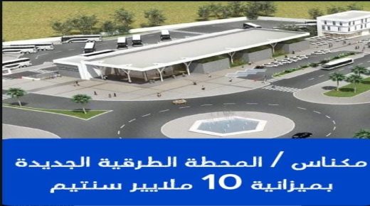 مكناس .. المحطة الطرقية الجديدة بميزانية 10 ملايير سنتيم