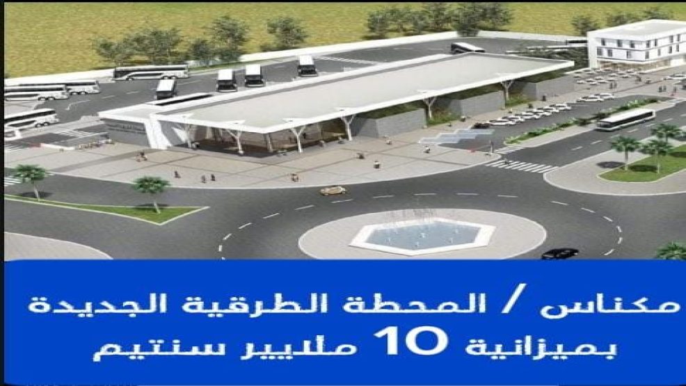 مكناس .. المحطة الطرقية الجديدة بميزانية 10 ملايير سنتيم