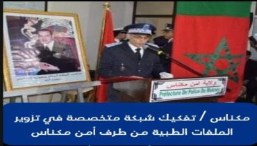 مكناس .. تفكيك شبكة مختصة في تزوير الملفات الطبية من طرف أمن مكناس