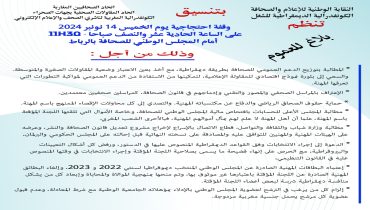 تنظيمات مهنية للصحافة تنظم وقفة احتجاجية امام المجلس الوطني للصحافة