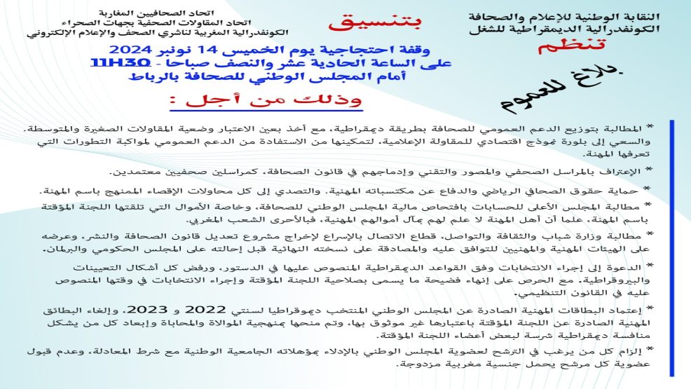 تنظيمات مهنية للصحافة تنظم وقفة احتجاجية امام المجلس الوطني للصحافة