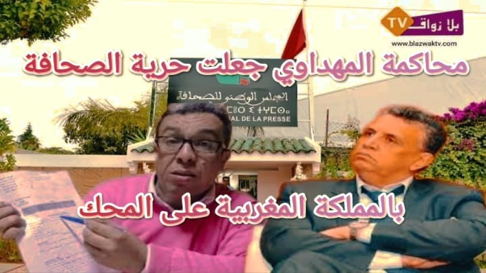 محاكمة المهداوي جعلت حرية الصحافة بالمملكة المغربية على المحك