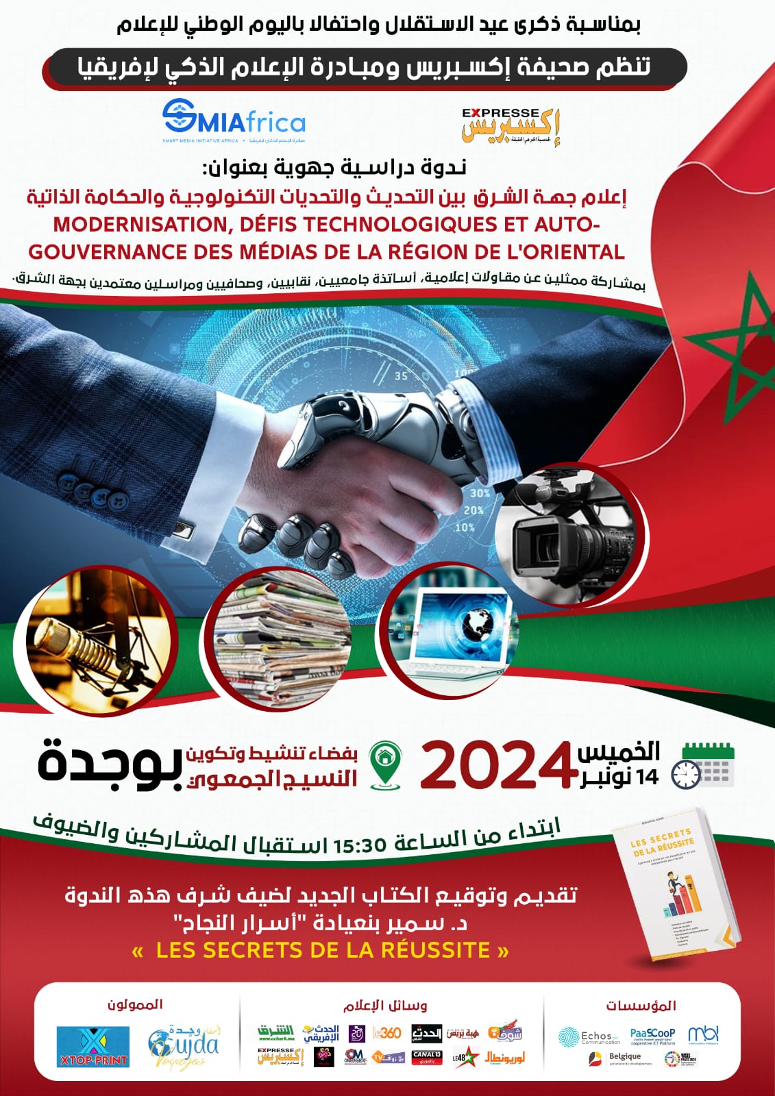 وجدة .. ندوة علمية جهوية بعنوان ” إعلام جهة الشرق بين التحديث وتحديات التكنولوجيا والحكامة الذاتية”