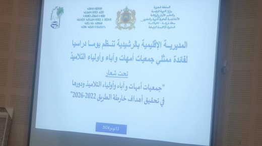 الراشدية ..يوم دراسي لفائدة ممثلي جمعيات أمهات واباء وأولياء التلاميذ