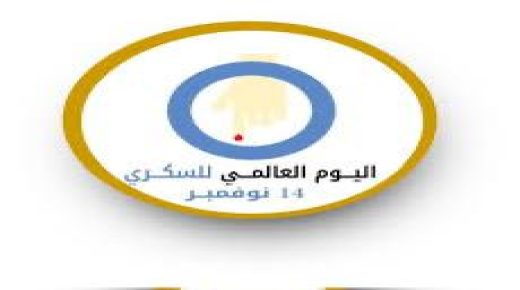 أرقام مقلقة في المغرب بمناسبة اليوم العالمي لداء السكري