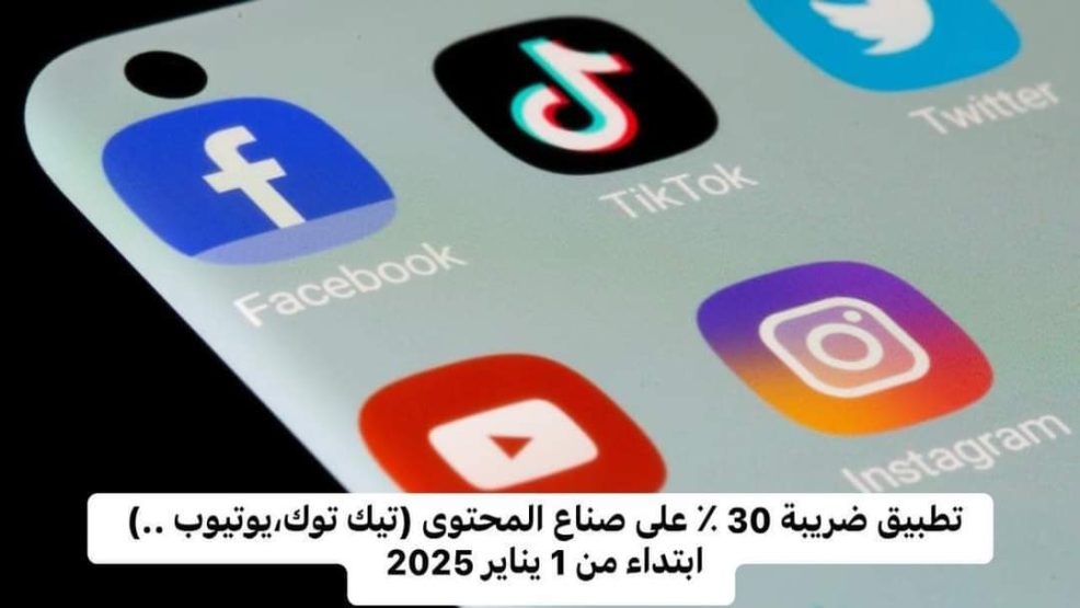 ضريبة 30% على صناع المحتوى ..تفاصيل قرار صدم صناع التفاهة واصحاب روتيني اليومي وعارضي زوجاتهم