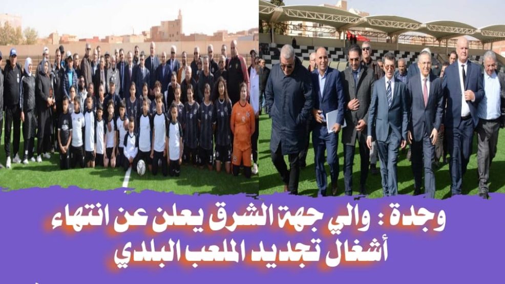 وجدة ..والي جهة الشرق يعلن عن انتهاء أشغال تجديد الملعب البلدي