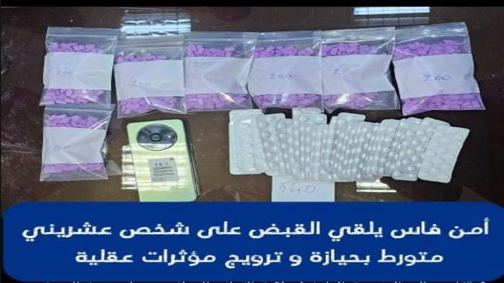 امن فاس يلقي القبض على شخص متورط بحيازة و ترويج مؤثرات عقلية