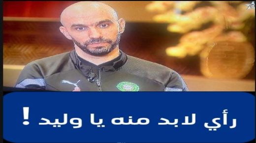 رأي لابد منه لمدرب المنتخب الوطني وليد الركراكي