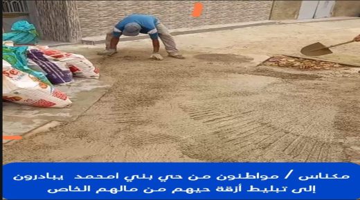 مكناس .. مواطنون من حي بني امحمد يبادرون إلى تبليط أزقتهم من مالهم الخاص