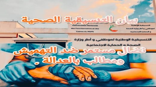 بيان التنسيقية الصحية : نضال مستمر ضد التهميش ، ومطالب بالعدالة