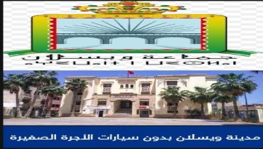 مكناس ..مدينة ويسلان بدون سيارات أجرة صغيرة