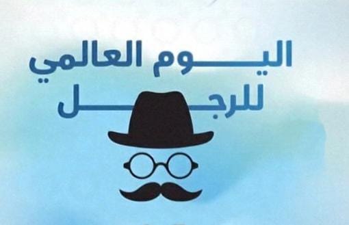 اليوم العالمي للرجل ..هل من نظرة أعمق !