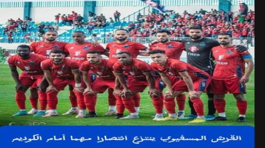 اسفي ..هزيمة فرسان الكوديم بملعب المسيرة