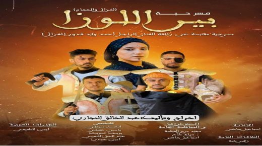 ابن احمد..عرض مسرحي تجريبي “بير اللوزة”لجمعية سطار وود